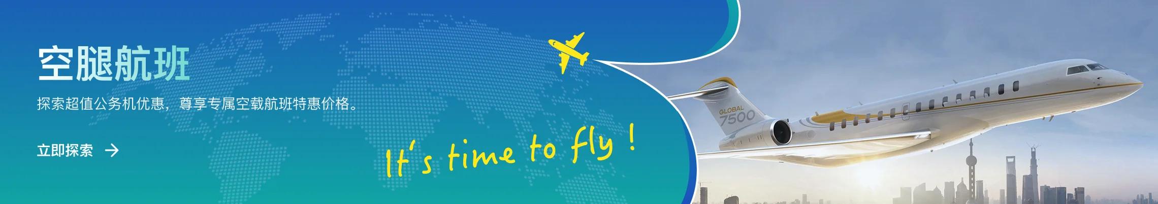 豪華私人飛機飛越城市天際線的空腿航班推廣橫幅