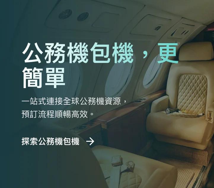 奢華私人飛機客艙內飾，配備真皮座椅和拋光木質裝飾