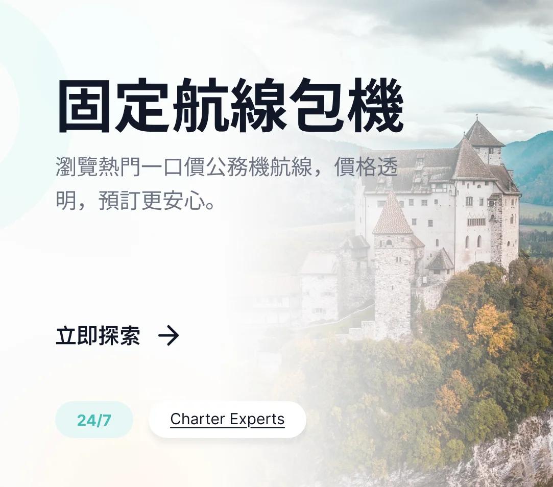 阿爾卑斯山谷中的中世紀城堡與私人飛機航線圖