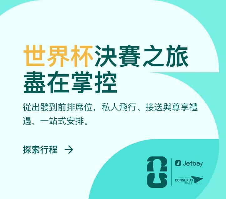 JETBAY 與 Connexus Travel 世界盃 2026 決賽主題橫幅:私人包機與禮遇服務套裝