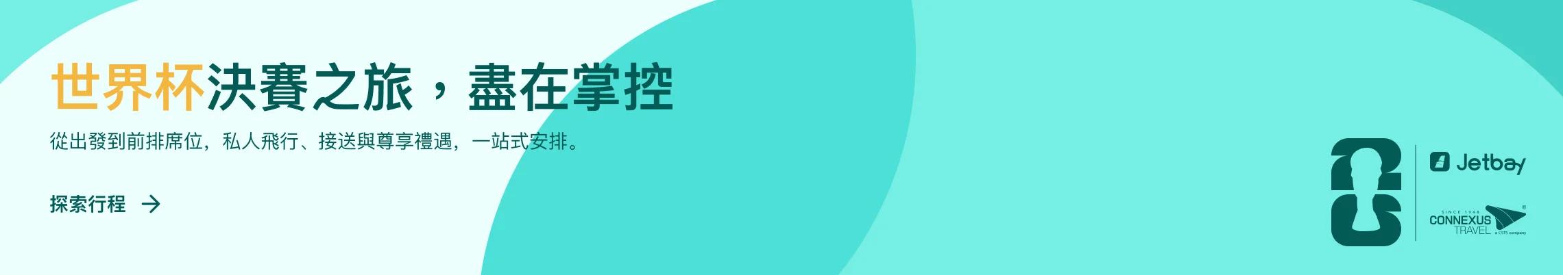 JETBAY 與 Connexus Travel 世界盃 2026 決賽主題橫幅:私人包機與禮遇服務套裝